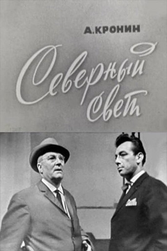 Póster de Северный свет
