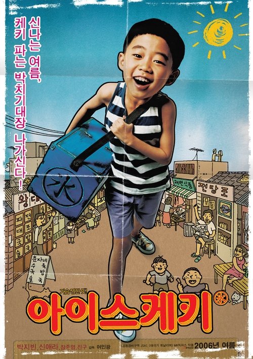 Póster de 아이스케키