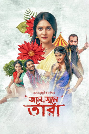 Póster de জলে জ্বলে তারা