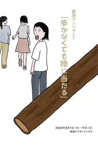 Póster de 劇団アンパサンド「歩かなくても棒に当たる」