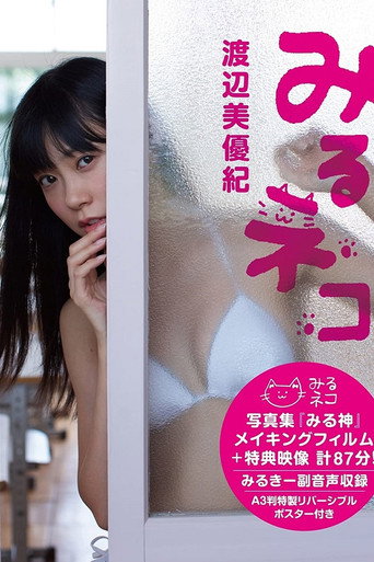 Póster de みるネコ