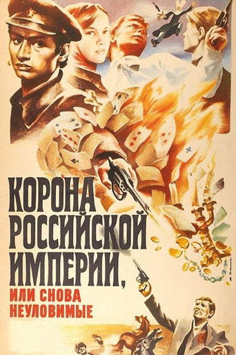 Póster de Корона Российской империи, или Снова неуловимые
