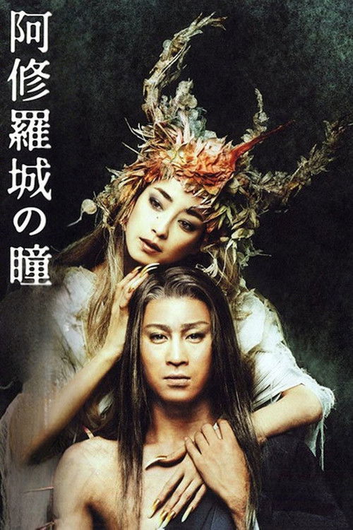 Póster de 阿修羅城の瞳