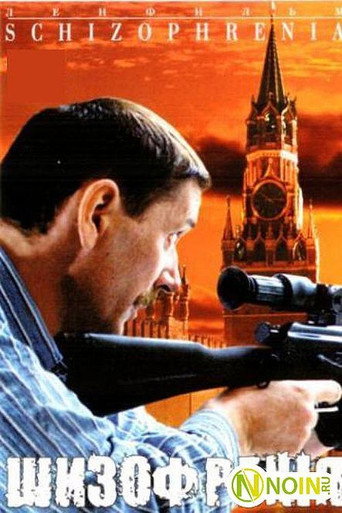 Póster de Шизофрения