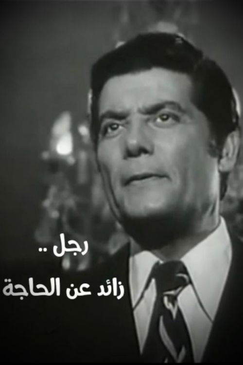Póster de رجل زائد عن الحاجة