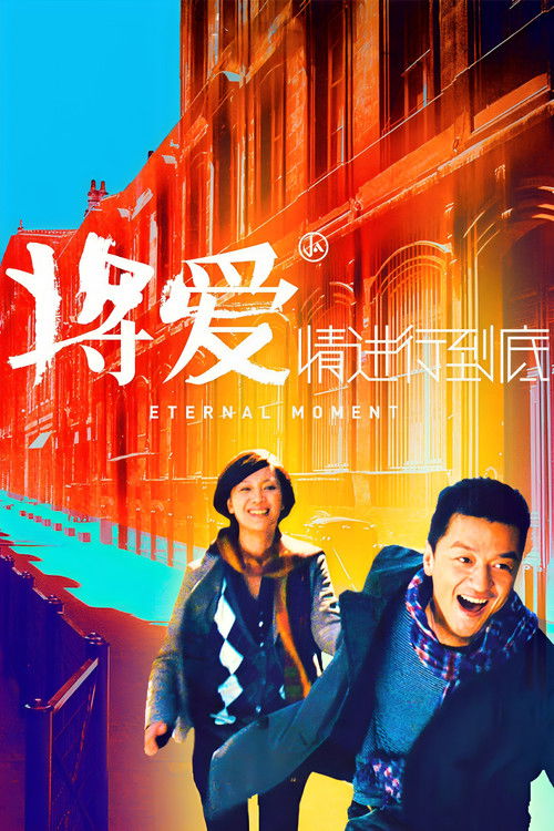 Póster de 将爱情进行到底