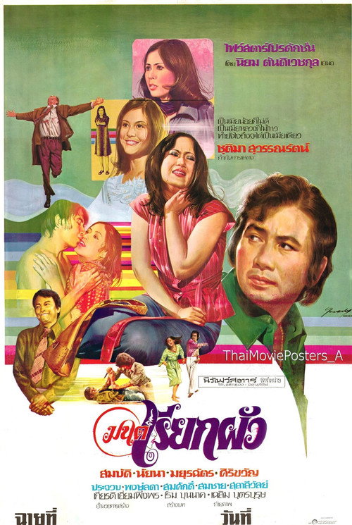 Póster de มนต์เรียกผัว
