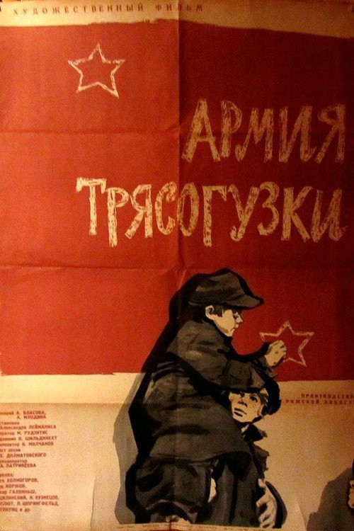 Póster de Армия Трясогузки