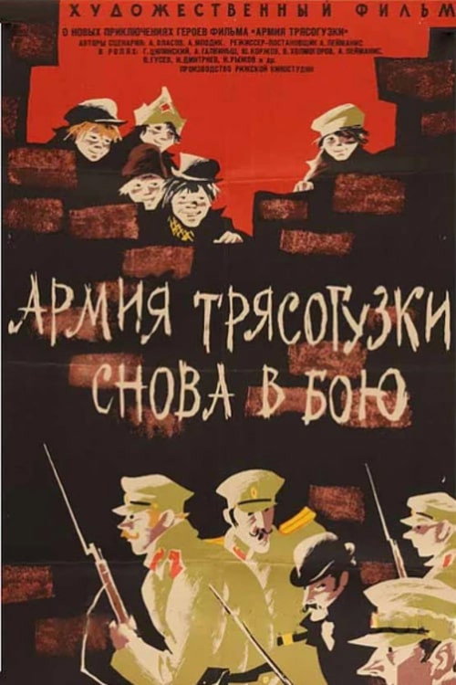Póster de Армия «Трясогузки» снова в бою