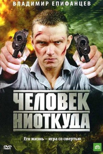 Póster de Человек ниоткуда