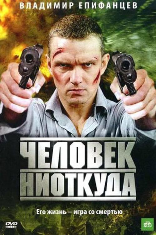 Póster de Человек ниоткуда