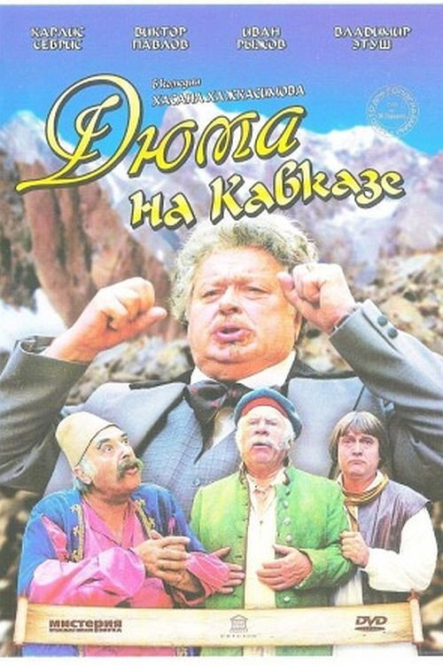 Póster de Дюма на Кавказе