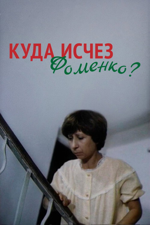 Póster de Куда исчез Фоменко?