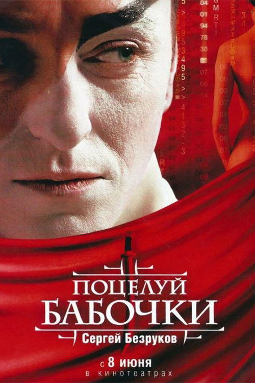 Póster de Поцелуй бабочки