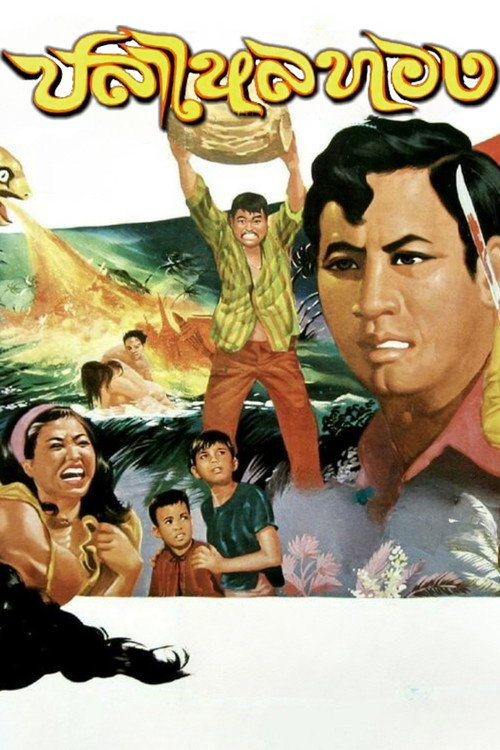 Póster de ปลาไหลทอง