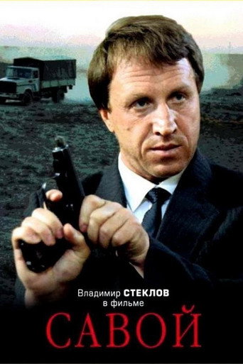 Póster de Савой