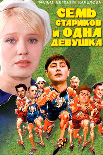 Póster de Семь стариков и одна девушка