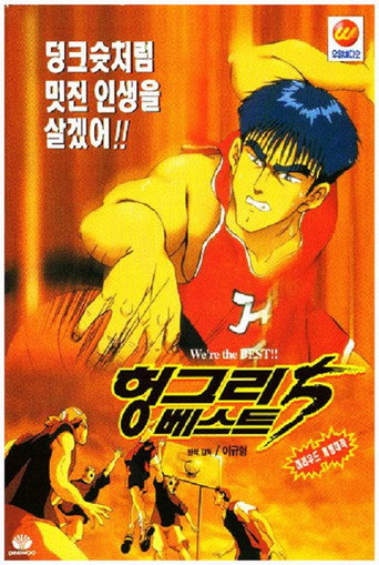 Póster de 헝그리베스트 5