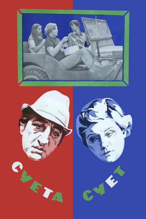 Póster de Суета сует