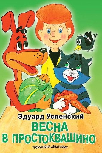 Póster de Весна в Простоквашино