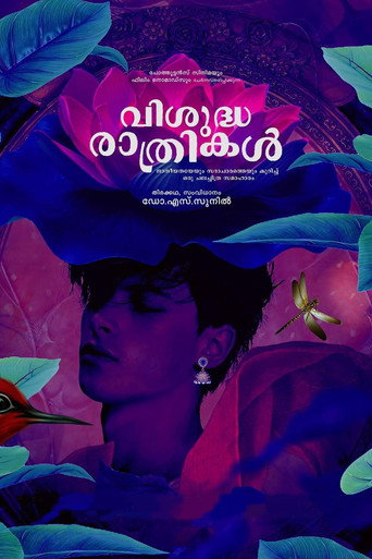 Póster de വിശുദ്ധ രാത്രികൾ