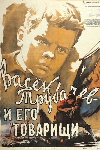 Póster de Васек Трубачев и его товарищи