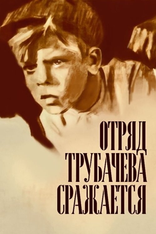Póster de Отряд Трубачева сражается