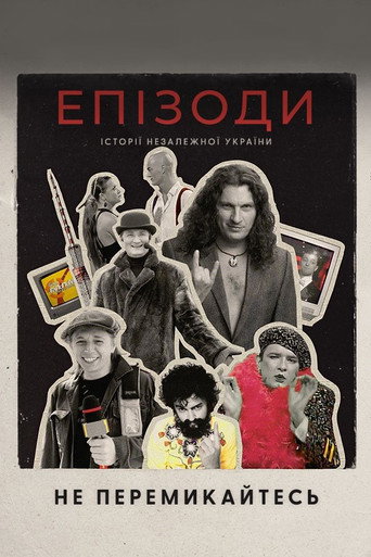 Póster de ЕПІЗОДИ: Не перемикайтесь!
