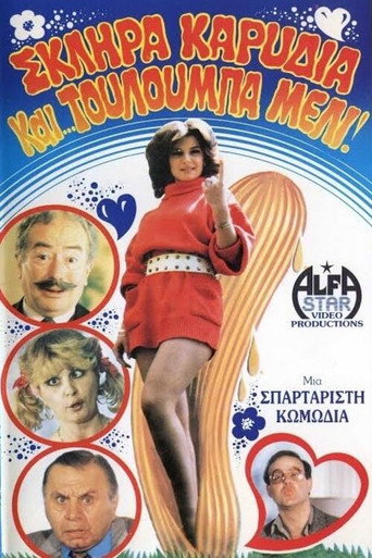 Póster de Σκληρά καρύδια και τουλούμπα... μέλι!