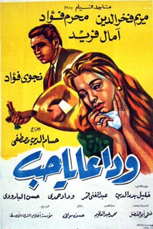 Póster de وداعا يا حب