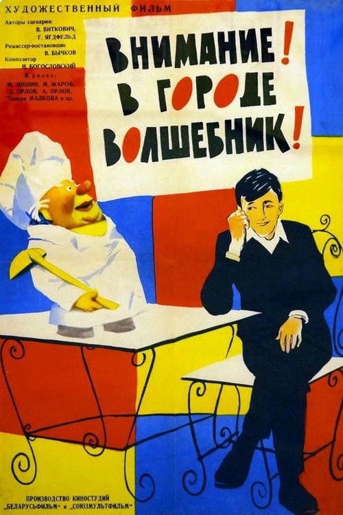 Póster de Внимание! В городе волшебник!