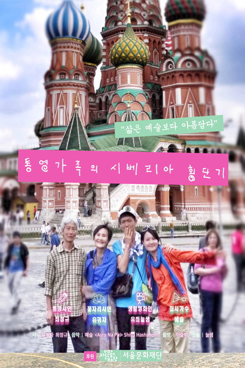 Póster de 통영가족의 시베리아 횡단기