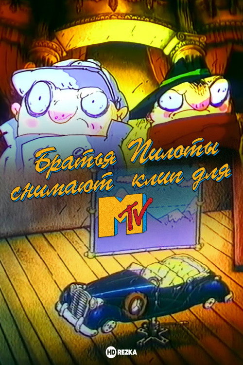 Póster de Братья Пилоты снимают клип для MTV