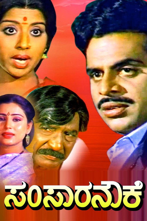 Póster de ಸಂಸಾರ ನೌಕೆ