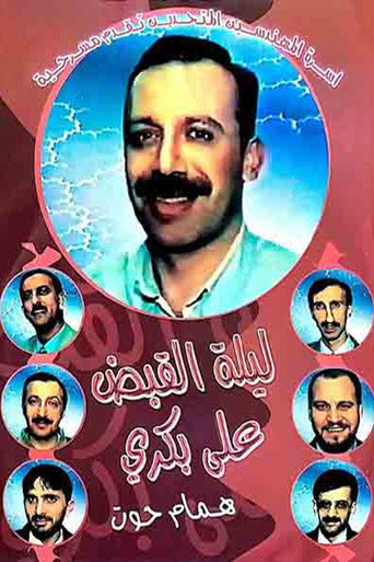 Póster de مسرحية ليلة القبض على بكري