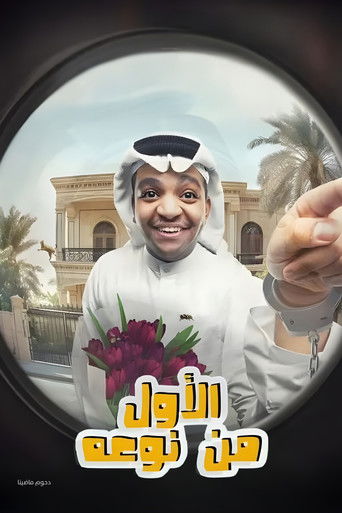 Póster de مسرحية الأول من نوعه