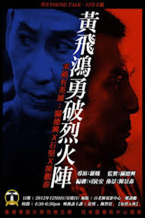 Póster de 黃飛鴻勇破烈火陣