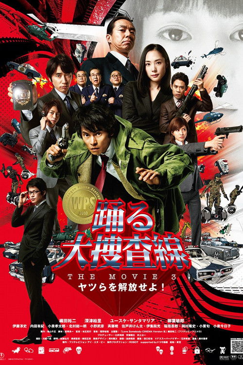 Póster de 踊る大捜査線 THE MOVIE 3 ヤツらを解放せよ！