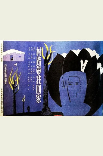 Póster de 村路带我回家