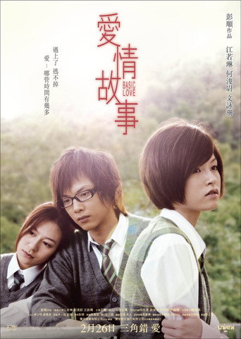 Póster de 愛情故事