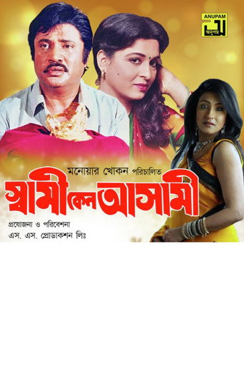Póster de স্বামী কেন আসামী