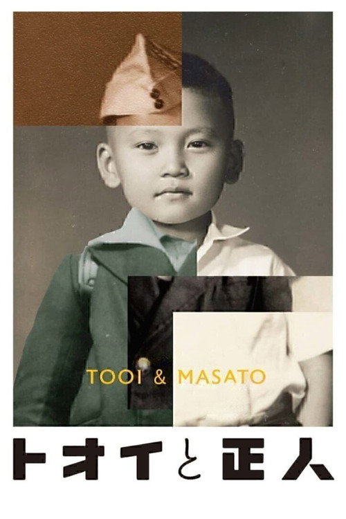 Póster de トオイと正人