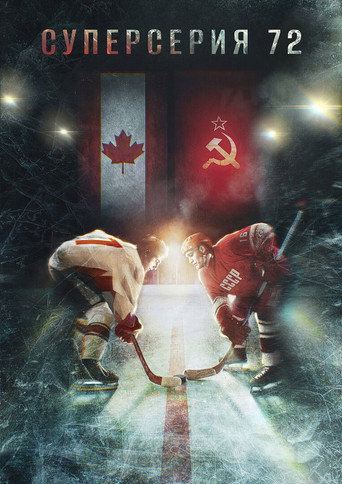 Póster de Суперсерия 72