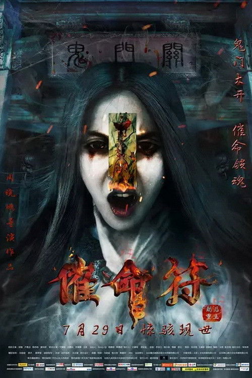Póster de 催命符之劫后重生