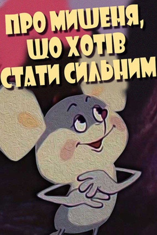 Póster de Про мишеня, що хотів стати сильним