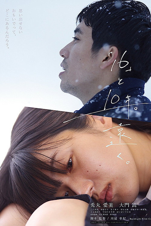 Póster de 「16」と10年。遠く。