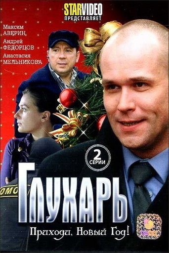 Póster de Глухарь. Приходи, Новый год!