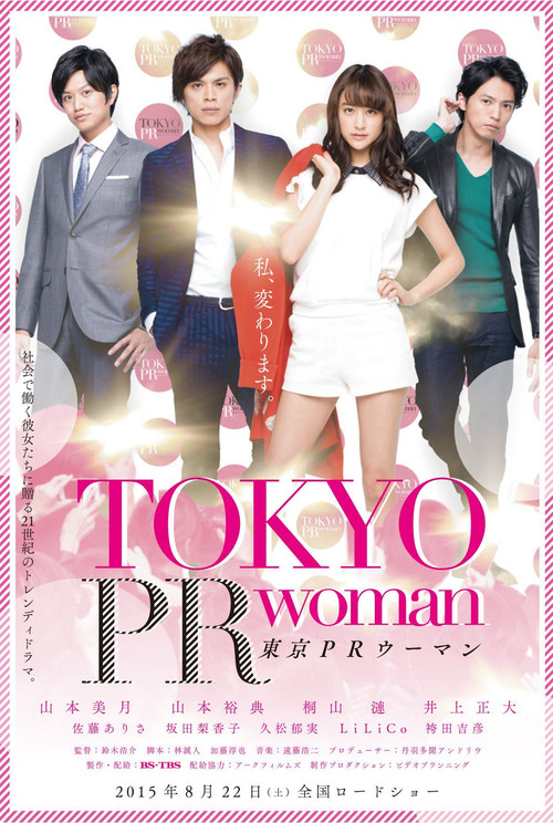 Póster de 東京PRウーマン