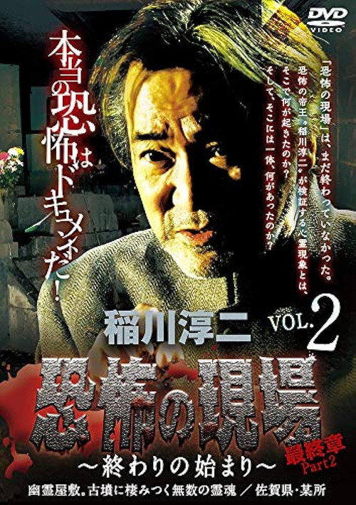 Póster de 稲川淳二 恐怖の現場 最終章part2 終わりの始まり Vol.2