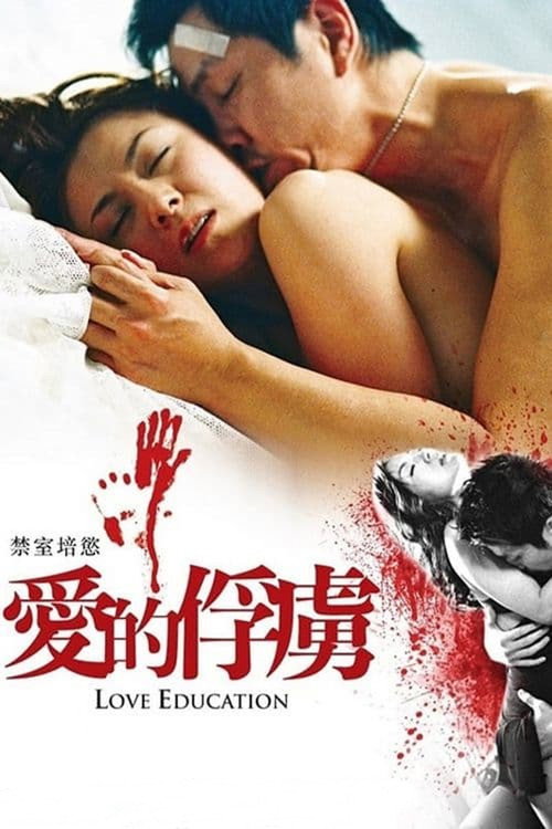 Póster de 禁室培慾之愛的俘虜